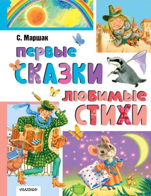 

Книга, Первые сказки. Любимые стихи, твердая обложка