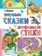 Книга АСТ Первые сказки. Любимые стихи, твердая обложка (Маршак Самуил) - 
