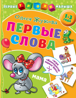 

Развивающая книга, Первые слова, мягкая обложка