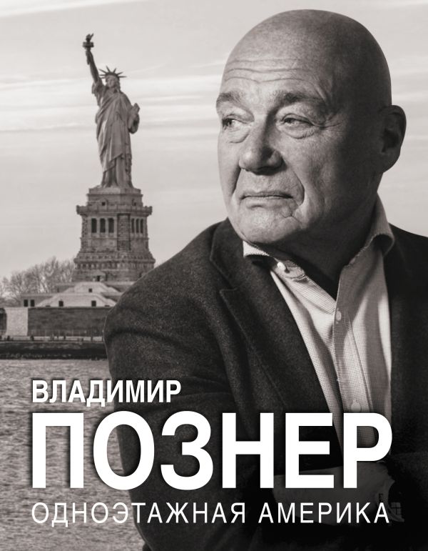 Книга АСТ Одноэтажная Америка, твердая обложка (Познер Владимир)