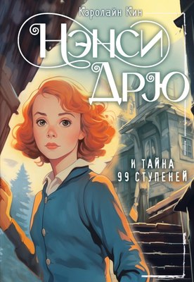 

Книга, Нэнси Дрю и тайна 99 ступеней, твердая обложка