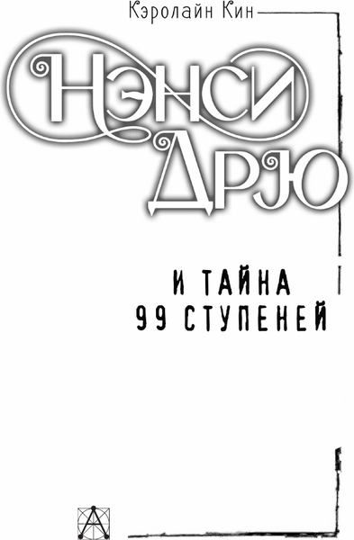 Книга АСТ Нэнси Дрю и тайна 99 ступеней, твердая обложка (Кин Кэролайн)