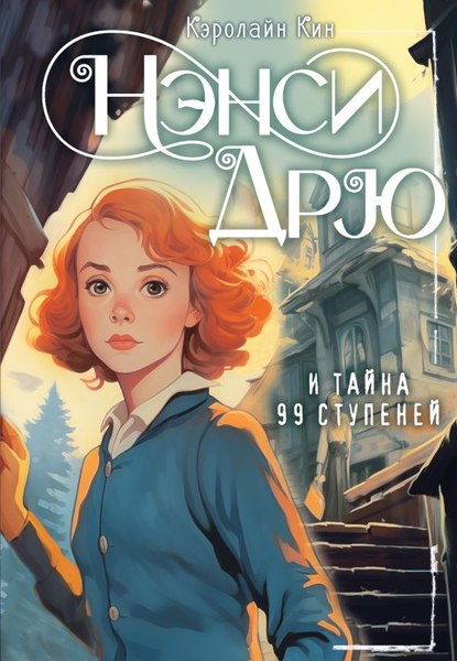 Книга АСТ Нэнси Дрю и тайна 99 ступеней, твердая обложка (Кин Кэролайн)
