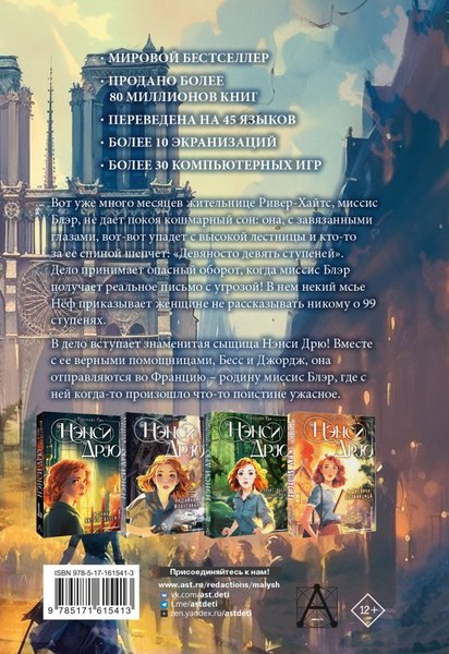 Книга АСТ Нэнси Дрю и тайна 99 ступеней, твердая обложка (Кин Кэролайн)