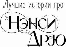 Книга АСТ Нэнси Дрю и тайна 99 ступеней, твердая обложка (Кин Кэролайн)