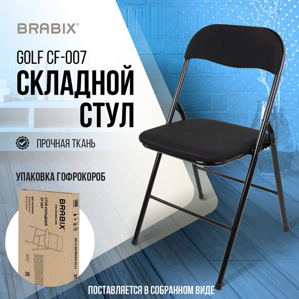 Купить Стул складной Brabix CF-007 / 533025 в Бресте