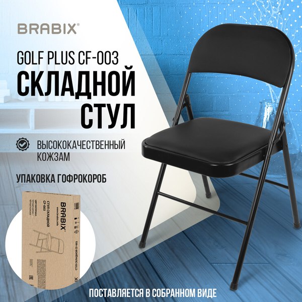 Купить Стул складной Brabix CF-003 / 533026 в Минске