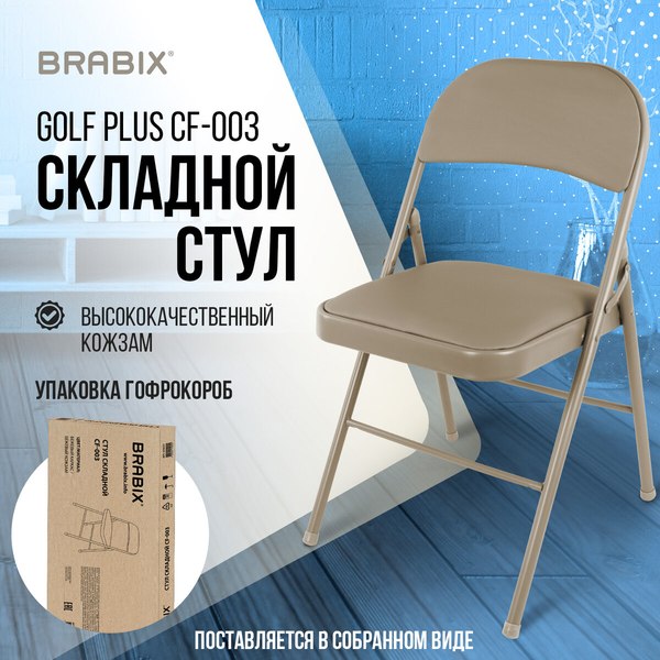 Купить Стул складной Brabix CF-003 / 533027 в Бобруйске
