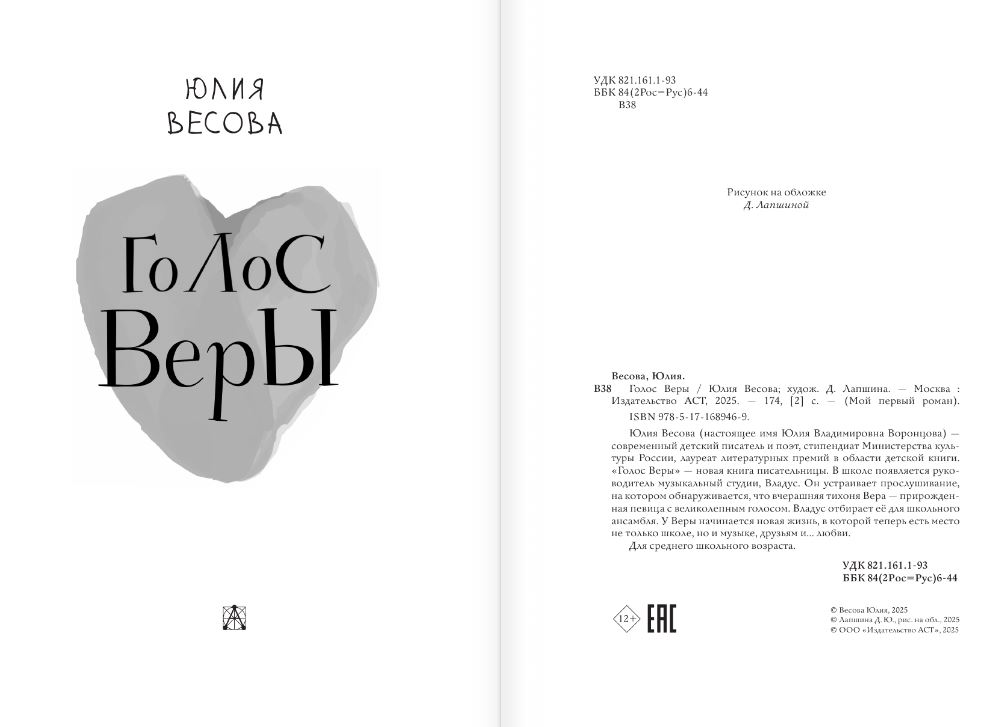 Художественная книга АСТ Голос Веры, твердая обложка (Весова Юлия) — фото 5