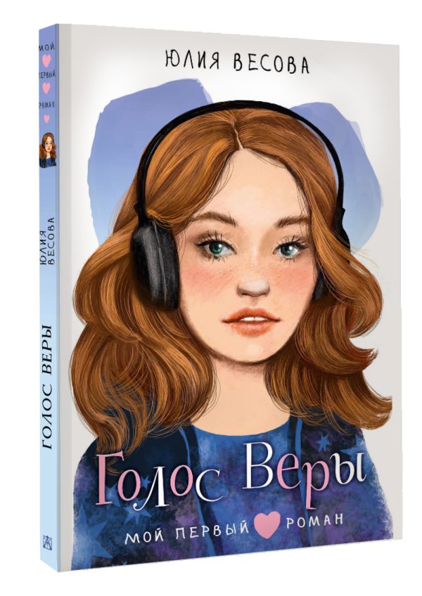 Художественная книга АСТ Голос Веры, твердая обложка (Весова Юлия) — фото 3