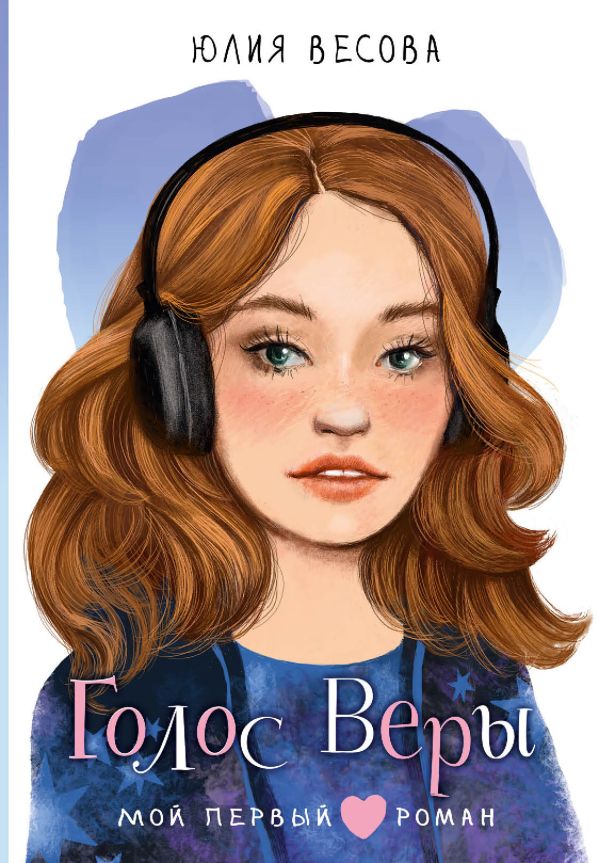 Художественная книга АСТ Голос Веры, твердая обложка (Весова Юлия) — фото 1