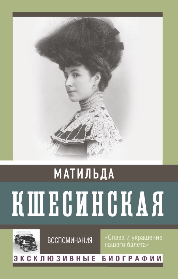 Книга АСТ Воспоминания, мягкая обложка (Кшесинская Матильда)