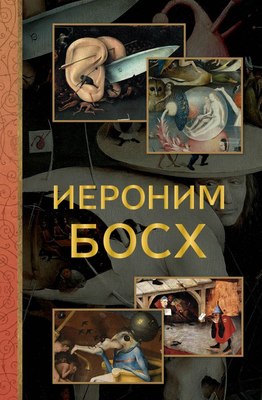 

Книга, Иероним Босх