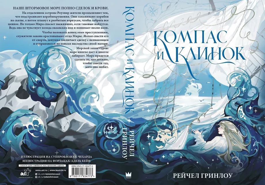 Художественная книга АСТ Компас и клинок. Книга 1, твердая обложка (Гринлоу Рейчел) — фото 5