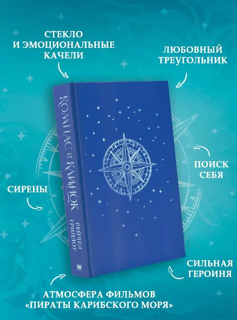 Художественная книга АСТ Компас и клинок. Книга 1, твердая обложка (Гринлоу Рейчел) — фото 4
