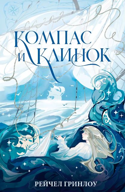Художественная книга АСТ Компас и клинок. Книга 1, твердая обложка (Гринлоу Рейчел) — фото 1