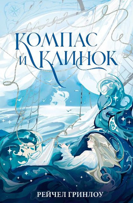 Книга АСТ Компас и клинок. Книга 1, твердая обложка (Гринлоу Рейчел) - 