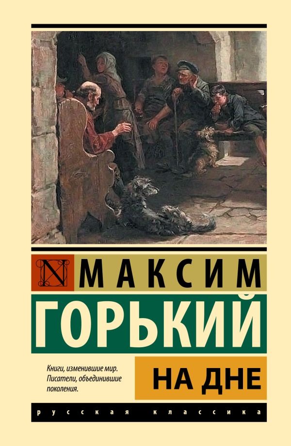 Художественная книга АСТ На дне, твердая обложка (Горький Максим) — фото 1