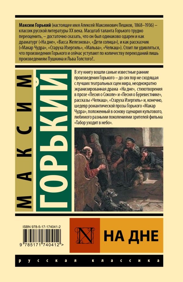 Художественная книга АСТ На дне, твердая обложка (Горький Максим) — фото 2