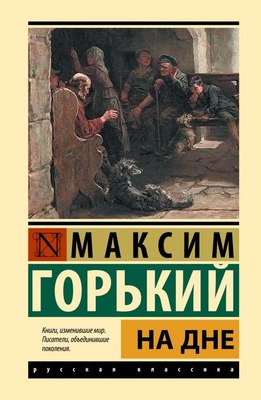 

Книга, На дне, твердая обложка