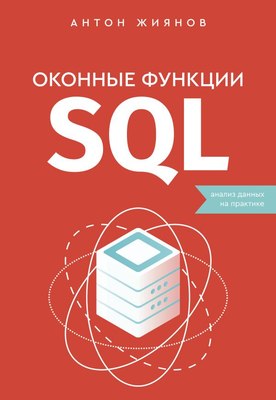 

Книга, Оконные функции SQL. Анализ данных на практике, мягкая обложка