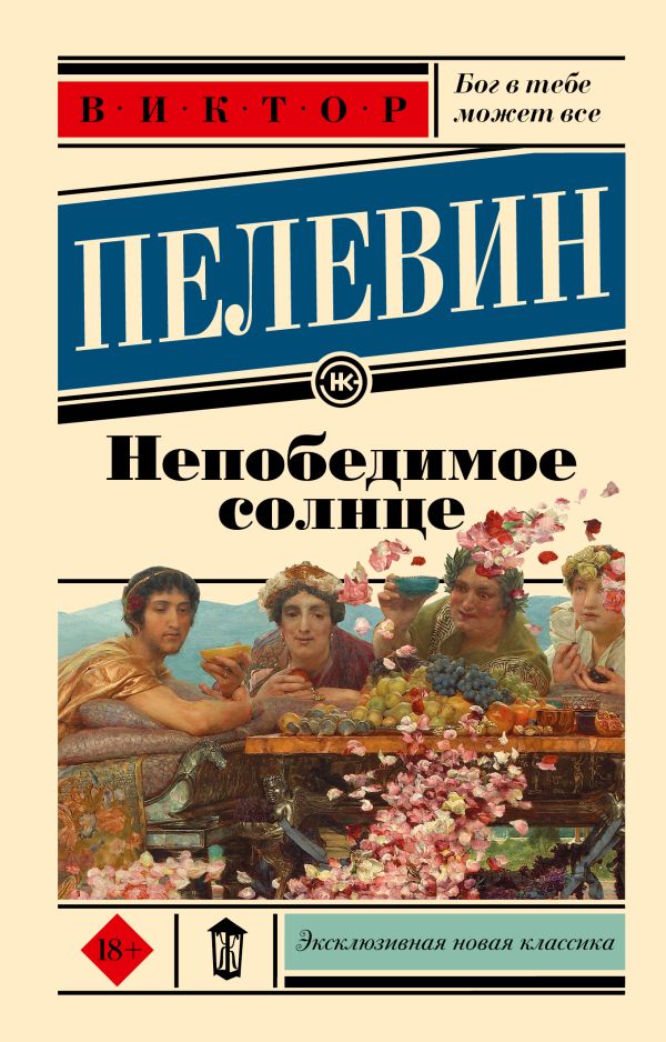 Художественная книга АСТ Непобедимое солнце, мягкая обложка (Пелевин Виктор)