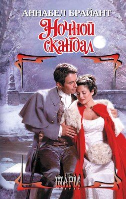 

Книга, Ночной скандал, твердая обложка
