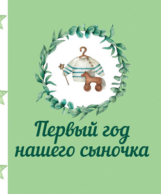 Альбом малыша АСТ Первый год нашего сыночка (9785171573508) -