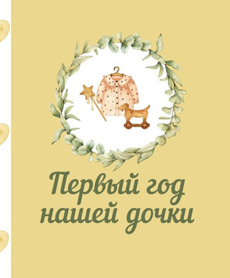 Альбом малыша АСТ Первый год нашей дочки (9785171573461) -