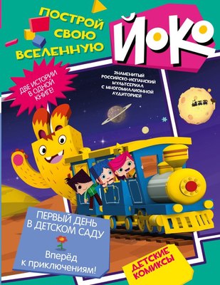 

Комикс, Первый день в детском саду. Вперед к приключениям!
