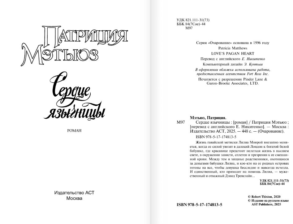 Художественная книга АСТ Сердце язычницы, мягкая обложка (Мэтьюз Патриция) — фото 3