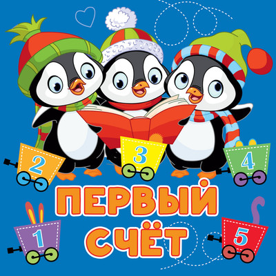Развивающая книга АСТ Первый счет, твердая обложка (Игнатова Анна) - 