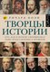 Книга АСТ Творцы истории, твердая обложка (Коэн Ричард) - 