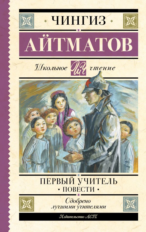 Художественная книга АСТ Первый учитель. Повести , твердая обложка (Айтматов Чингиз) — фото 1