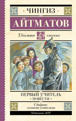 

Книга, Первый учитель. Повести , твердая обложка