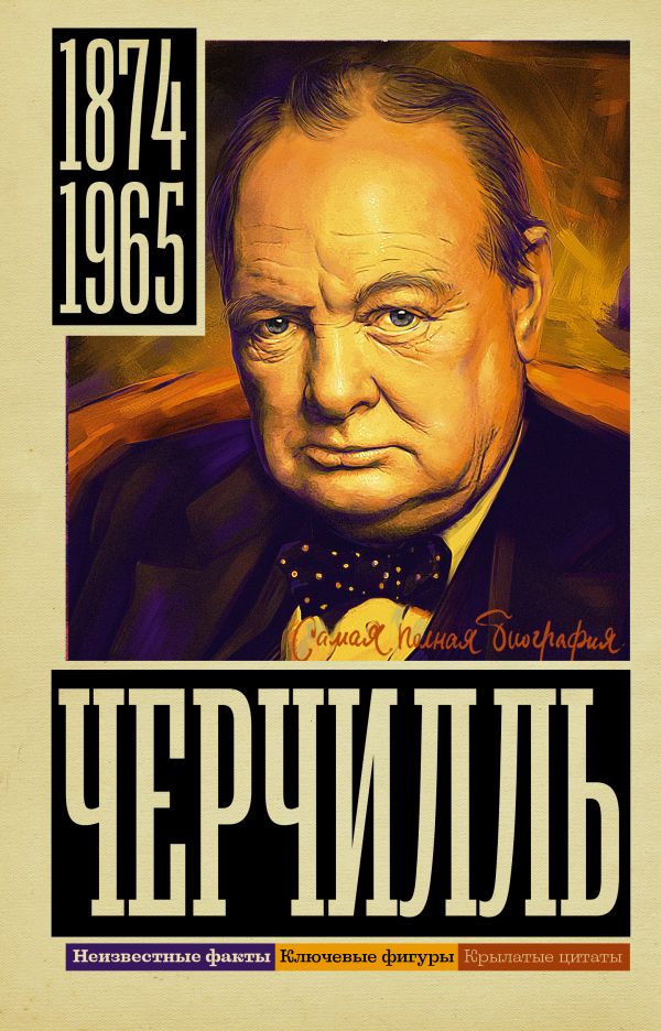 Книга АСТ Черчилль, твердая обложка (Грэй Кэтрин)