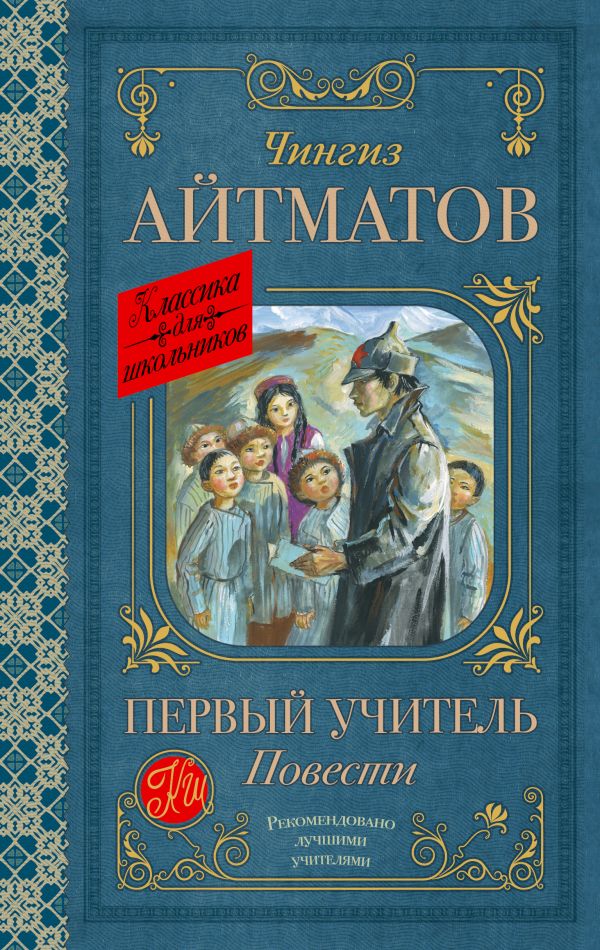 Художественная книга АСТ Первый учитель. Повести, твердая обложка (Айтматов Чингиз) — фото 1