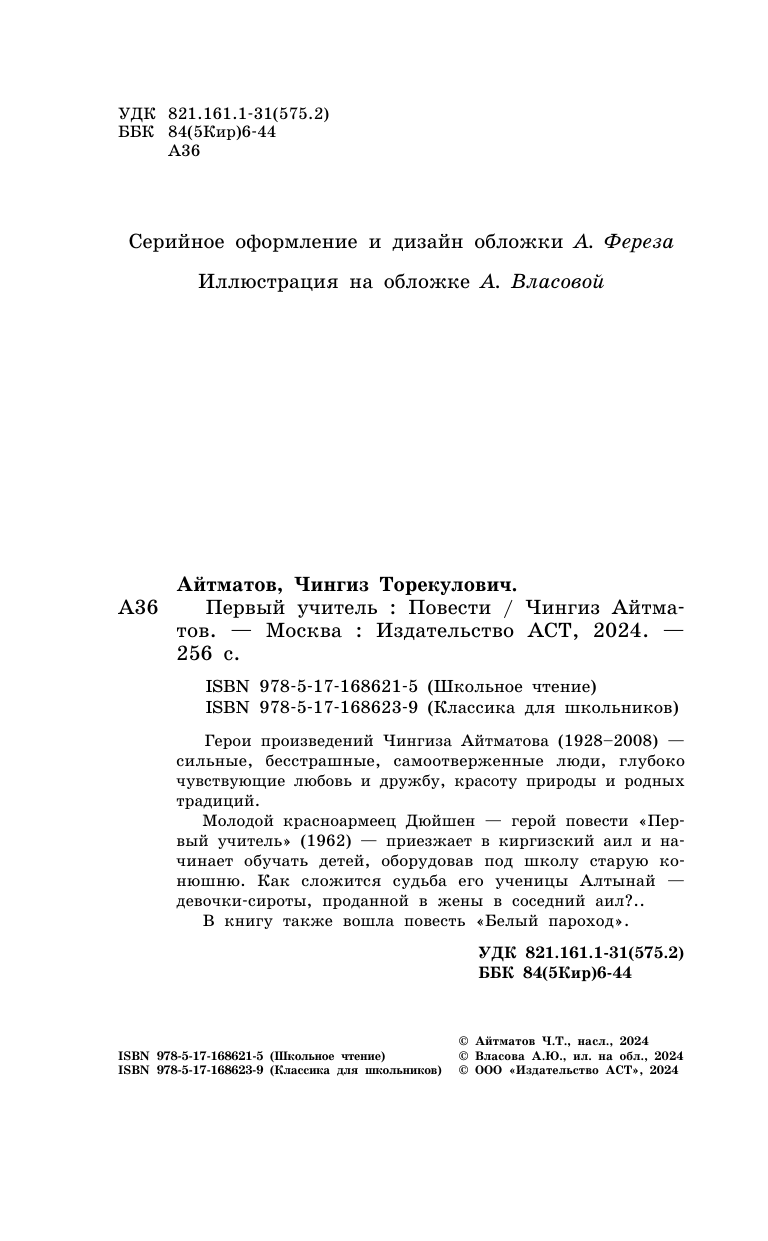 Художественная книга АСТ Первый учитель. Повести, твердая обложка (Айтматов Чингиз) — фото 5