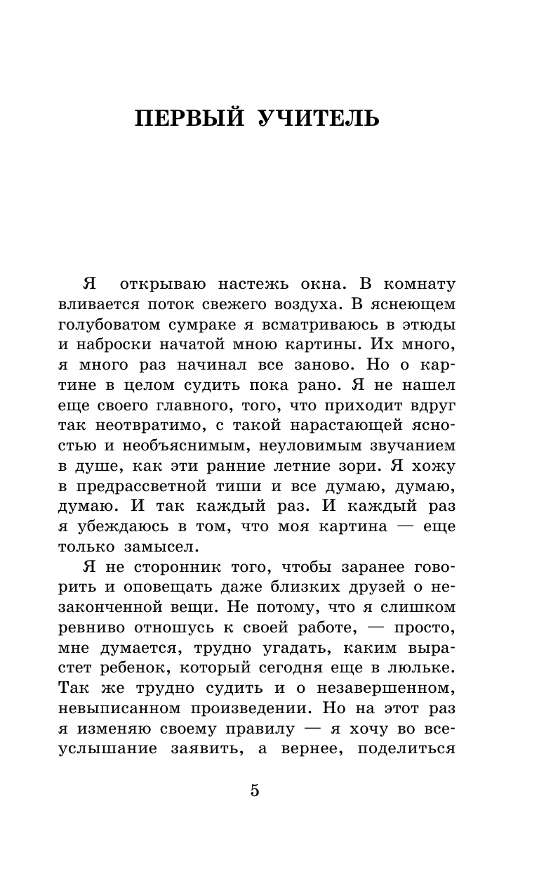 Художественная книга АСТ Первый учитель. Повести, твердая обложка (Айтматов Чингиз) — фото 6