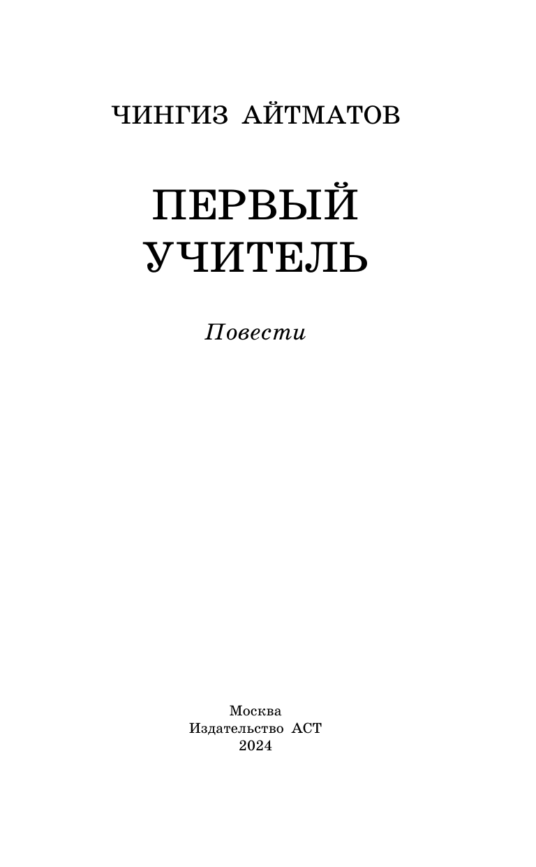 Художественная книга АСТ Первый учитель. Повести, твердая обложка (Айтматов Чингиз) — фото 4