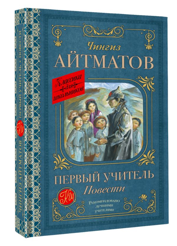 Художественная книга АСТ Первый учитель. Повести, твердая обложка (Айтматов Чингиз) — фото 2