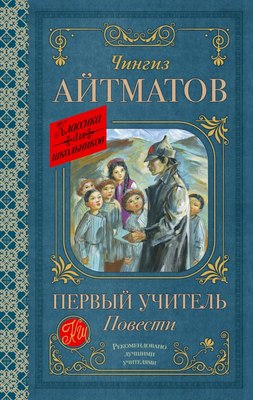 

Книга, Первый учитель. Повести, твердая обложка