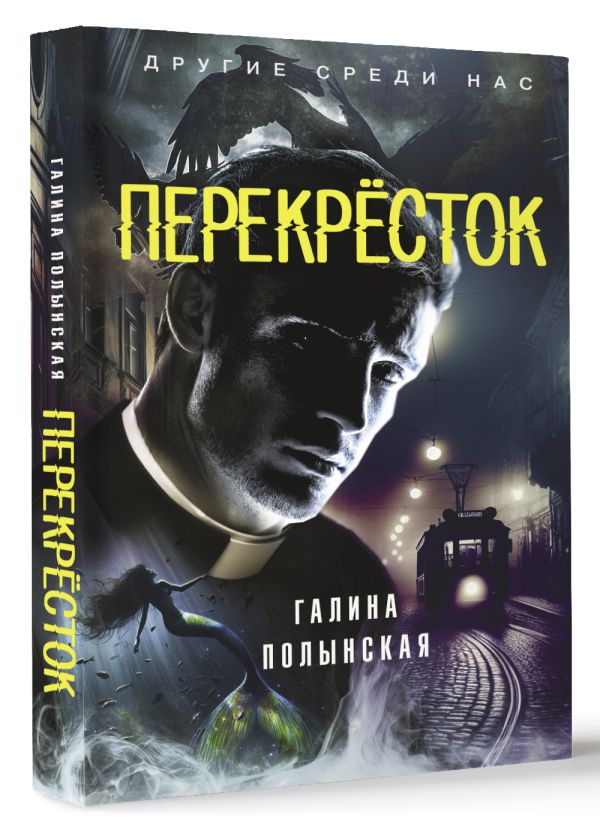 Художественная книга АСТ Перекресток, твердая обложка (Полынская Галина) — фото 2