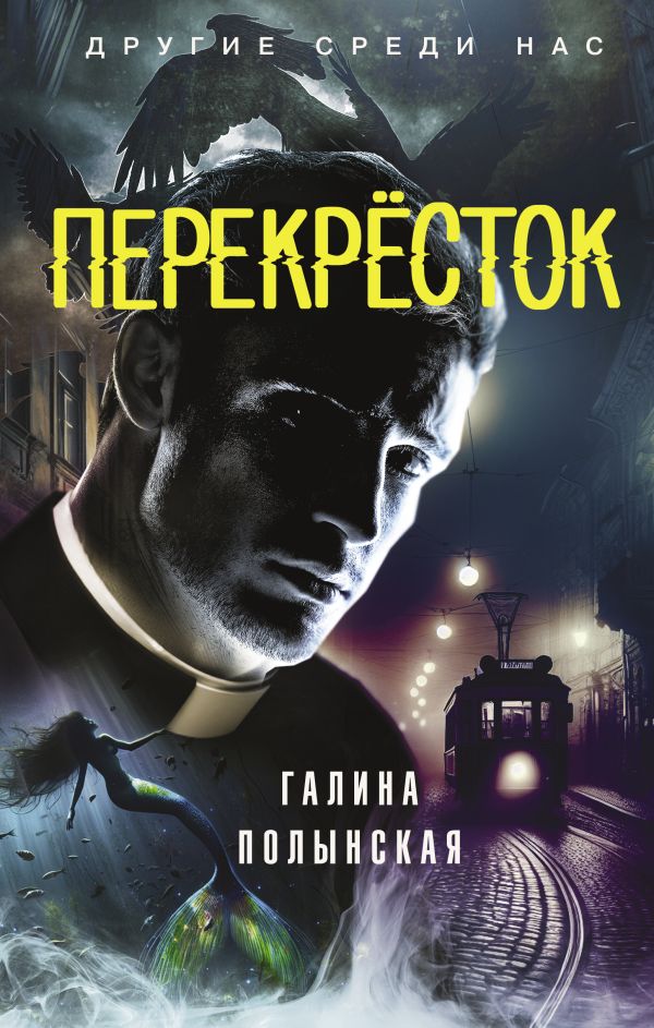 Художественная книга АСТ Перекресток, твердая обложка (Полынская Галина) — фото 1