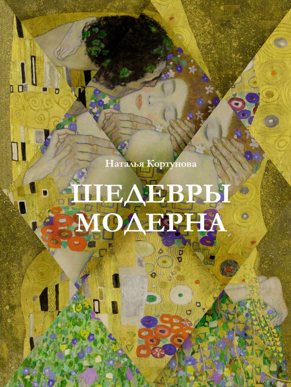 Книга АСТ Шедевры модерна, твердая обложка (Кортунова Наталья)