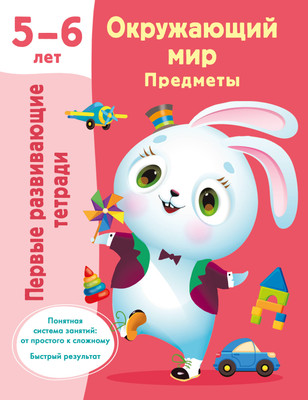 

Развивающая книга, Окружающий мир. Предметы. 5-6 лет, мягкая обложка