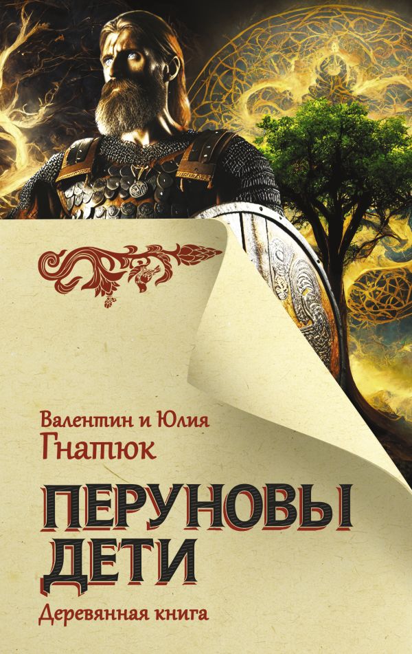 Художественная книга АСТ Перуновы дети. Деревянная книга, твердая обложка (Гнатюк Валентин, Гнатюк Ю.В.)