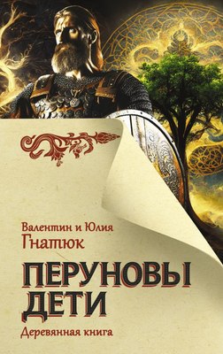

Книга, Перуновы дети. Деревянная книга, твердая обложка