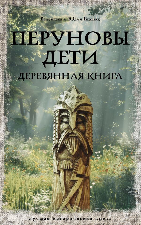Художественная книга АСТ Перуновы дети. Деревянная книга, мягкая обложка (Гнатюк Валентин, Гнатюк Юлия) — фото 1
