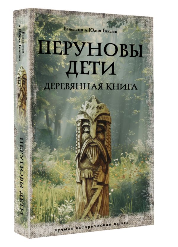 Художественная книга АСТ Перуновы дети. Деревянная книга, мягкая обложка (Гнатюк Валентин, Гнатюк Юлия) — фото 2